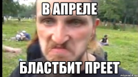 В АПРЕЛЕ Бластбит преет