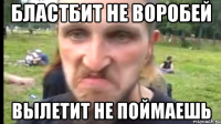 Бластбит не воробей Вылетит не поймаешь