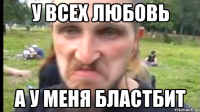 У всех любовь А у меня бластбит