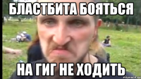 Бластбита бояться На гиг не ходить