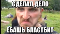 Сделал дело Ебашь бластбит