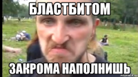 Бластбитом Закрома наполнишь