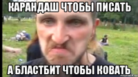 Карандаш чтобы писать А бластбит чтобы ковать