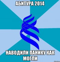 абитура 2014 наводили панику как могли