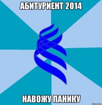 Абитуриент 2014 Навожу панику