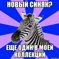 новый синяк? еще один в моей коллекции