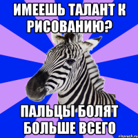 имеешь талант к рисованию? пальцы болят больше всего