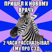 пришел к новому врачу 2 часа рассказывал ему про СЭД