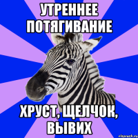 утреннее потягивание хруст, щелчок, вывих