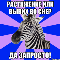 Растяжение или вывих во сне? Да запросто!