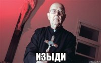  изыди
