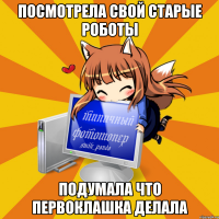 посмотрела свой старые роботы подумала что первоклашка делала