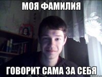 Моя фамилия говорит сама за себя