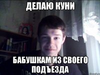 Делаю куни бабушкам из своего подъезда