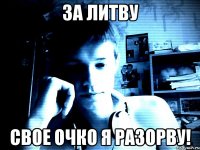 За литву Свое очко я разорву!