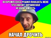 Во время секса решил показать жене что значит украинская независимость Начал дрочить