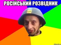 Російський розвідник 