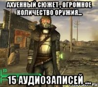 Ахуенный сюжет , огромное количество оружия... 15 аудиозаписей ...