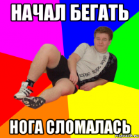 начал бегать нога сломалась