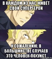В каждом из нас живёт свой супергерой К сожалению, в большинстве случаев это Человек-Похуист