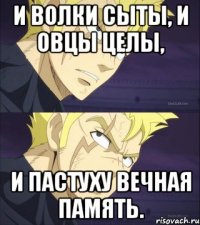И волки сыты, и овцы целы, и пастуху вечная память.