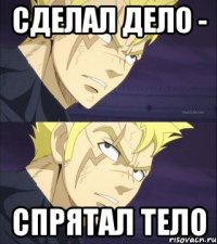 сделал дело - спрятал тело