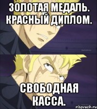 Золотая медаль. Красный диплом. Свободная касса.