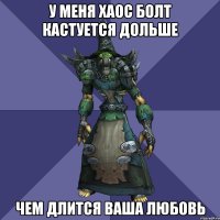 у меня хаос болт кастуется дольше чем длится ваша любовь