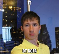 IT От бога