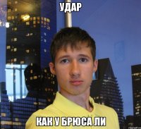 Удар Как у Брюса Ли