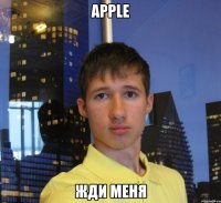 Apple Жди меня