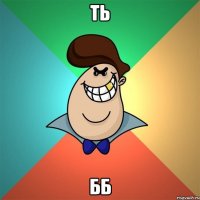 Ть Бб