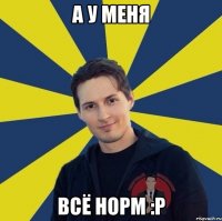 А у меня Всё норм :p