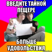 Введите тайной пещере больше удовольствия
