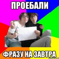проебали фразу на завтра