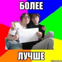 более лучше