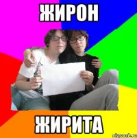 жирон жирита