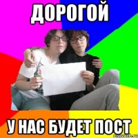 дорогой у нас будет пост