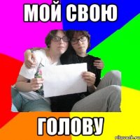 мой свою голову