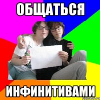 общаться инфинитивами