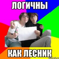 логичны как лесник