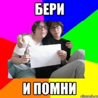 бери и помни
