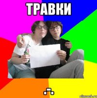травки .-.