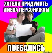 хотели придумать имена персонажам поебались