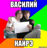 ВАСИЛИЙ НАЙРЭ