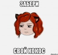 Забери Свой кокос