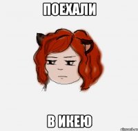 Поехали В икею