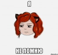 я не помню