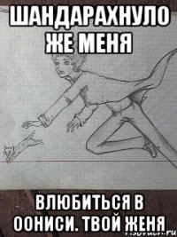 шандарахнуло же меня влюбиться в оониси. твой женя