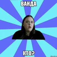 ванда кто?